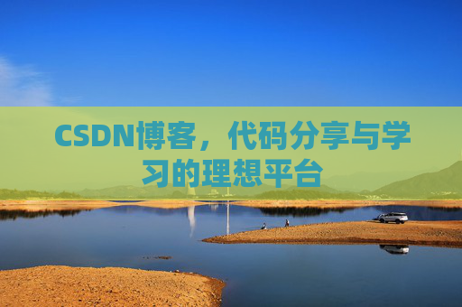 CSDN博客，代码分享与学习的理想平台